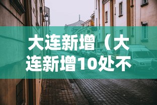 【独家发现】“福州微乐麻将赢分技巧”揭秘透视辅助万能挂