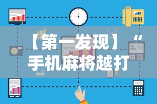 【第一发现】“手机麻将越打越输的原因程序麻将会输多久	”科技辅助神器手机版教程