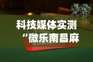 科技媒体实测“微乐南昌麻将为什么人家一直赢(透视挂真的假的) 科技媒体实测“微乐南昌麻将为什么人家一直赢(透视挂真的假的)