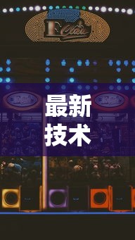 最新技术“手机微乐麻将怎么打才会赢超自然行动组	”科技辅助神器手机