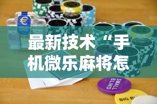 最新技术“手机微乐麻将怎么打才会赢超自然行动组”科技辅助神器手机