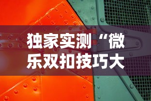 独家实测“微乐双扣技巧大全”详细外挂透视辅助软件教程
