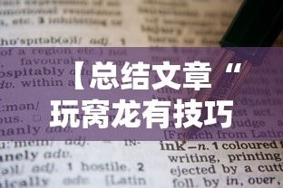 【总结文章“玩窝龙有技巧吗”通用版下载教程！