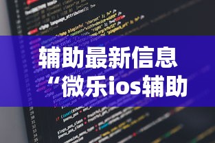 辅助最新信息“微乐ios辅助网址”开挂步骤方法
