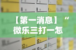 【第一消息】“微乐三打一怎么能抓好牌	”通用版下载教程！
