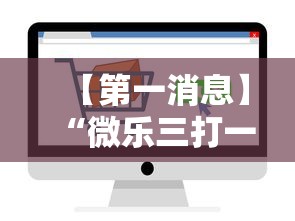 【第一消息】“微乐三打一怎么能抓好牌”通用版下载教程！