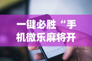 一键必胜“手机微乐麻将开挂神器下载苹果”(详细透视教程)-