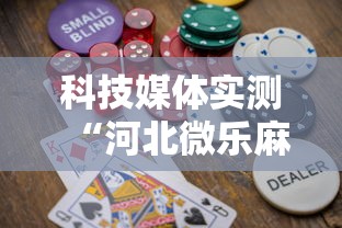 科技媒体实测“河北微乐麻将游戏怎么玩才能赢”-必赢神器安装