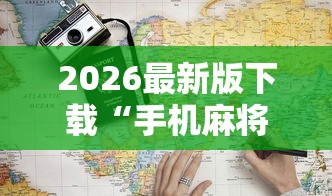 2026最新版下载“手机麻将怎样打赢的多!详细开挂教程