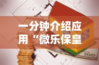 一分钟介绍应用“微乐保皇打不开”详细外挂安装步骤