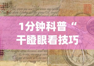 1分钟科普“干瞪眼看技巧还是运气”(详细透视教程)