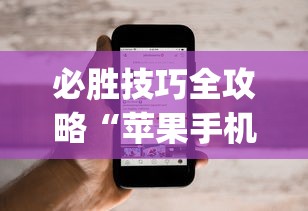 必胜技巧全攻略“苹果手机上的小微怎么打开”(透视)其实确实有挂