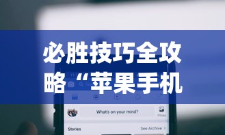 必胜技巧全攻略“苹果手机上的小微怎么打开	”(透视)其实确实有挂