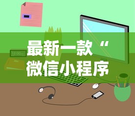 最新一款“微信小程序微乐游戏有辅助器吗？”详细外挂辅助详细教程