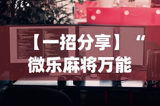 【一招分享】“微乐麻将万能开挂器苹果版下载[确实真的有挂]