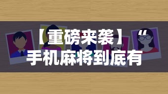 【重磅来袭】“手机麻将到底有没有挂	”详细外挂辅助详细教程