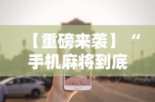 【重磅来袭】“手机麻将到底有没有挂”详细外挂辅助详细教程
