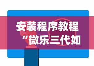 安装程序教程“微乐三代如何拿好牌	”(原来确实是有挂)