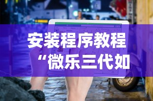 安装程序教程“微乐三代如何拿好牌”(原来确实是有挂)