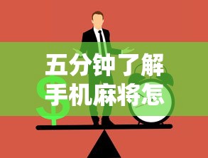 五分钟了解手机麻将怎么打赢概率大”开挂辅助详细步骤