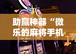 助赢神器“微乐的麻将手机开挂的方法”详细辅助教程分享
