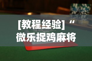 [教程经验]“微乐捉鸡麻将怎样玩才能赢分”(透视)开挂辅助脚本+详细开挂安装教程