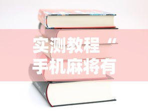 实测教程“手机麻将有开挂吗	”-详细教程