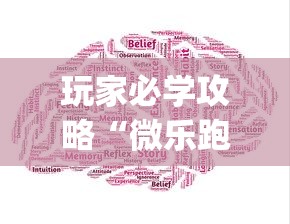 玩家必学攻略“微乐跑得快是不是有挂[真的有挂]