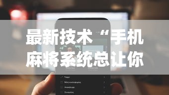 最新技术“手机麻将系统总让你输怎么办”(详细透视教程)-知乎