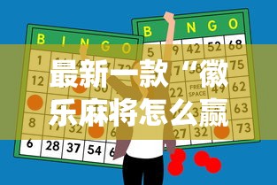 最新一款“徽乐麻将怎么赢”(必胜开挂神器)