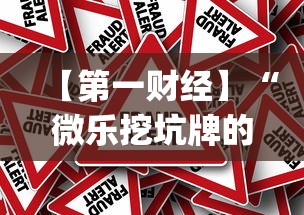 【第一财经】“微乐挖坑牌的规律(真的有挂)