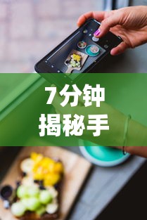 7分钟揭秘手机麻将能开挂吗苹果”原来有神器下载!