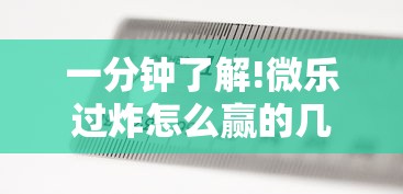 一分钟了解!微乐过炸怎么赢的几率大”原来有神器下载！