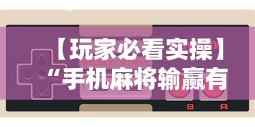 【玩家必看实操】“手机麻将输赢有规律吗”详细开挂玩法