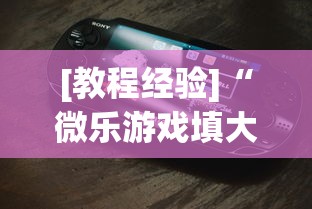 [教程经验]“微乐游戏填大坑免费辅助器”科技辅助神器手机版