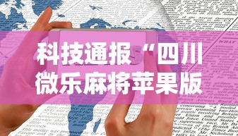 科技通报“四川微乐麻将苹果版挂	”详细开挂安装教程