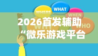 2026首发辅助“微乐游戏平台拿不到好牌的原因及解决方法	”(助赢详细开挂教程)