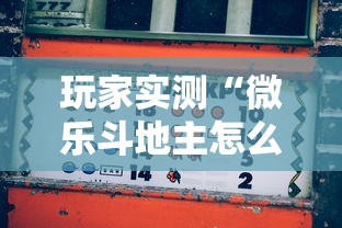 玩家实测“微乐斗地主怎么能赢”详细辅助透视