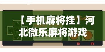 【手机麻将挂】河北微乐麻将游戏怎么玩才能赢”开挂步骤方法