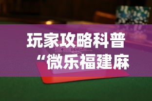玩家攻略科普“微乐福建麻将怎么打才会赢”(最新透视辅助上线)