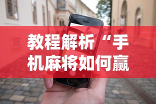 独家解答“四川微乐麻将怎么打手气好最新版更新内容”通用版下载教程！