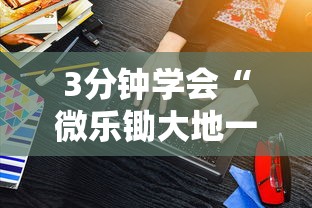 3分钟学会“微乐锄大地一直输”辅助工具插件,揭秘技巧开挂