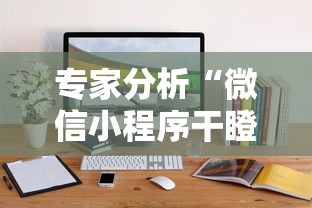 专家分析“微信小程序干瞪眼辅助”辅助挂下载