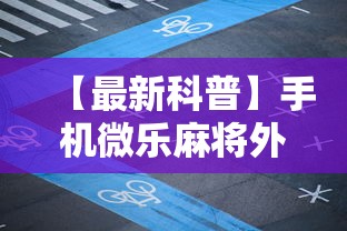 【最新科普】手机微乐麻将外卦神器”附开挂脚本