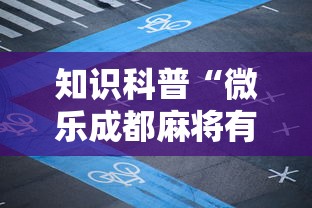 知识科普“微乐成都麻将有没有透明挂”详细辅助透视