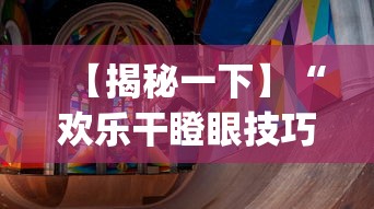 【揭秘一下】“欢乐干瞪眼技巧”(透视)辅助透视教程