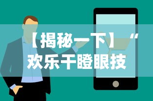 【揭秘一下】“欢乐干瞪眼技巧	”(透视)辅助透视教程