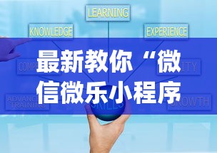 最新教你“微信微乐小程序辅助器免费下载”(必胜开挂神器)