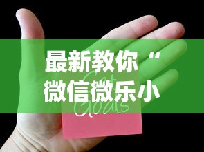 最新教你“微信微乐小程序辅助器免费下载”(必胜开挂神器)