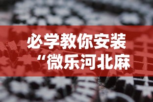 必学教你安装“微乐河北麻将可以装挂吗”辅助透视教程